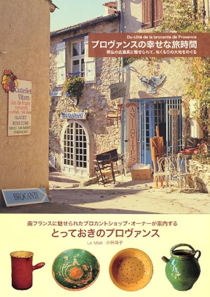 Amazon.co.jp: プロヴァンスの幸せな旅時間 : 小林 尚子: 本 Amazon.co.jp: プロヴァンスの幸せな旅時間 : 小林 尚子: 本